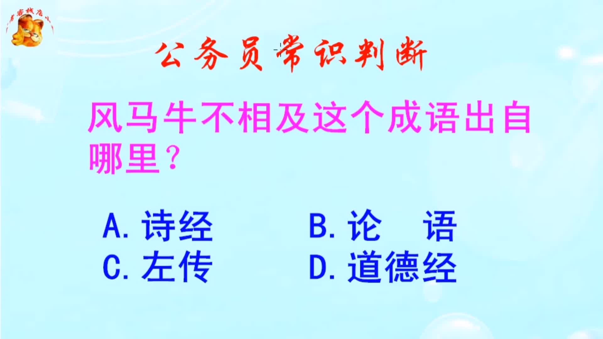 公务员常识判断，风马牛不相及这个成语出自哪里？难倒了学霸